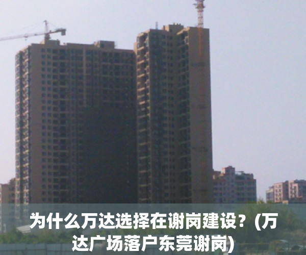 为什么万达选择在谢岗建设？(万达广场落户东莞谢岗)