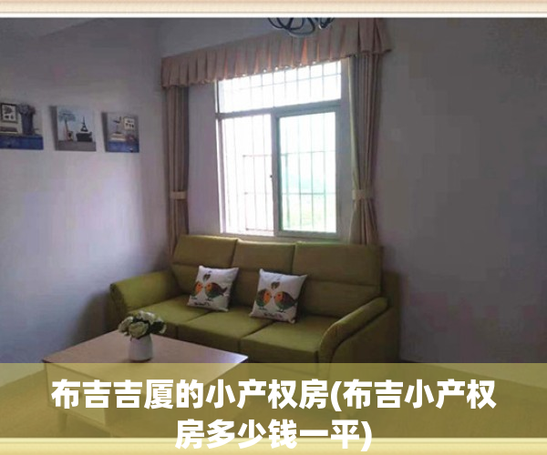 布吉吉厦的小产权房(布吉小产权房多少钱一平)