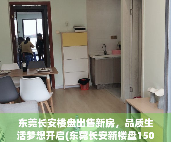 东莞长安楼盘出售新房，品质生活梦想开启(东莞长安新楼盘15000元左右)