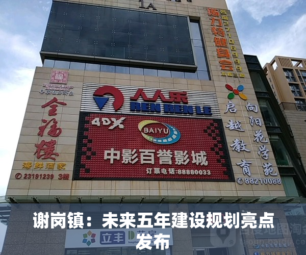 谢岗镇：未来五年建设规划亮点发布