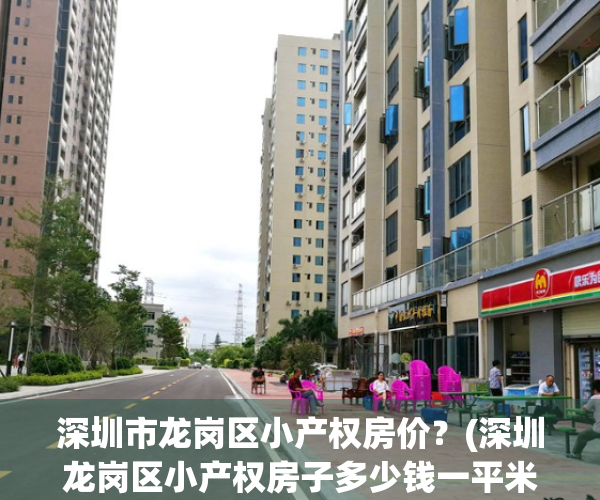 深圳市龙岗区小产权房价？(深圳龙岗区小产权房子多少钱一平米)