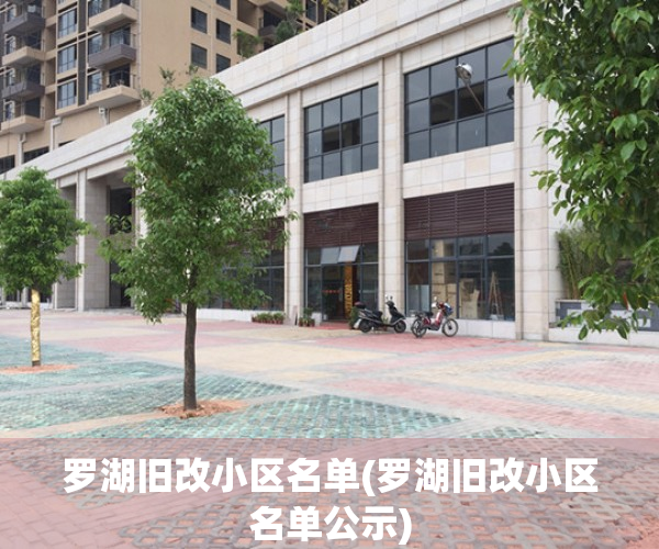 罗湖旧改小区名单(罗湖旧改小区名单公示)
