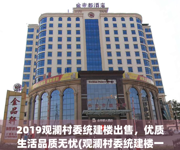 2019观澜村委统建楼出售，优质生活品质无忧(观澜村委统建楼一手2021)
