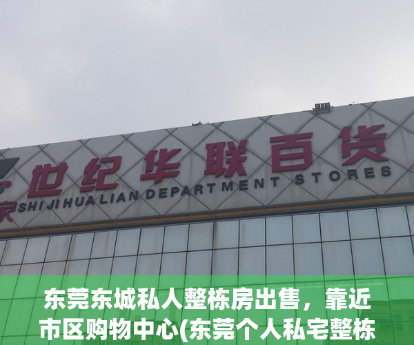 东莞东城私人整栋房出售，靠近市区购物中心(东莞个人私宅整栋出售赶集网)