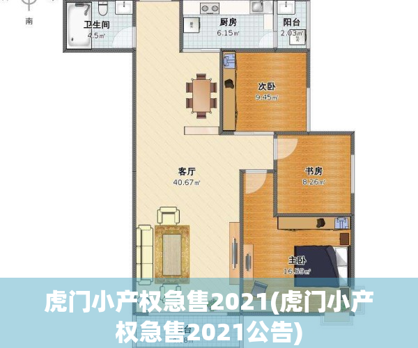 虎门小产权急售2021(虎门小产权急售2021公告)
