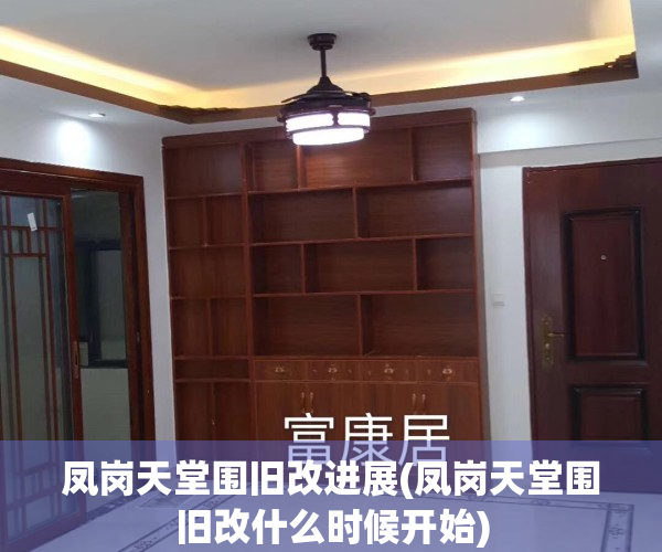 凤岗天堂围旧改进展(凤岗天堂围旧改什么时候开始)