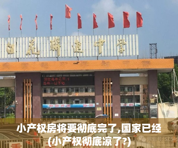 小产权房将要彻底完了,国家已经(小产权彻底凉了?)