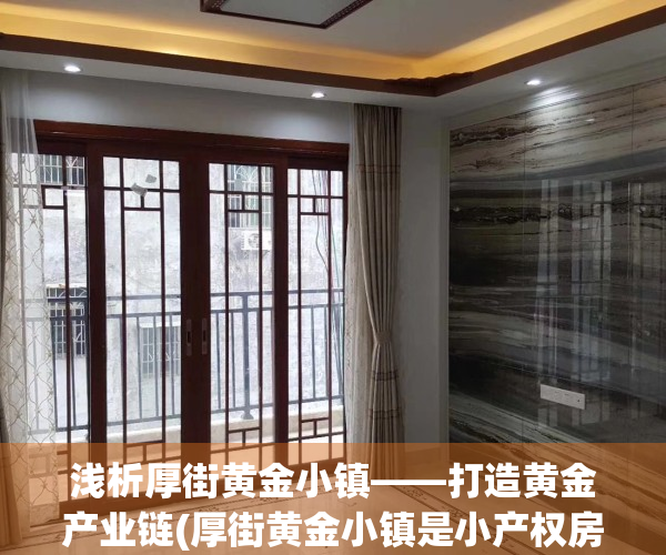 浅析厚街黄金小镇——打造黄金产业链(厚街黄金小镇是小产权房图片)