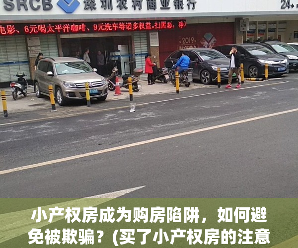小产权房成为购房陷阱，如何避免被欺骗？(买了小产权房的注意了,新政策出了!)