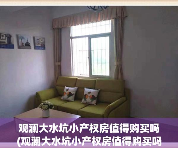 观澜大水坑小产权房值得购买吗(观澜大水坑小产权房值得购买吗)