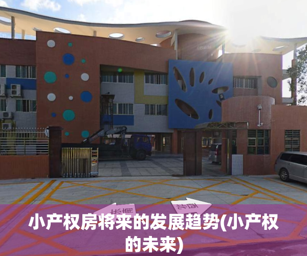 小产权房将来的发展趋势(小产权的未来)