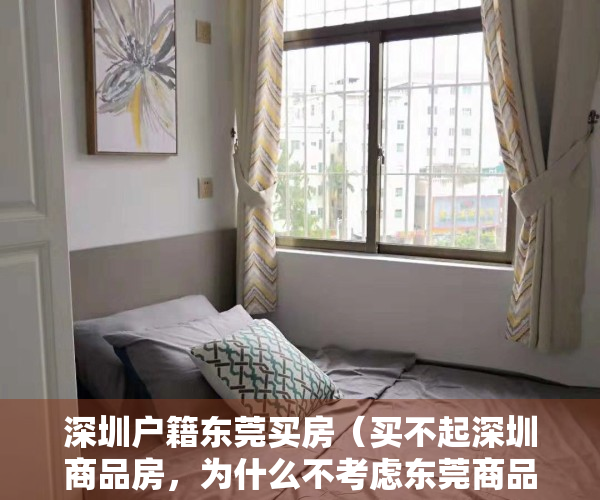 深圳户籍东莞买房（买不起深圳商品房，为什么不考虑东莞商品房？而是考虑小产权房）