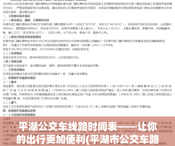 平湖公交车线路时间表——让你的出行更加便利(平湖市公交车路线图)