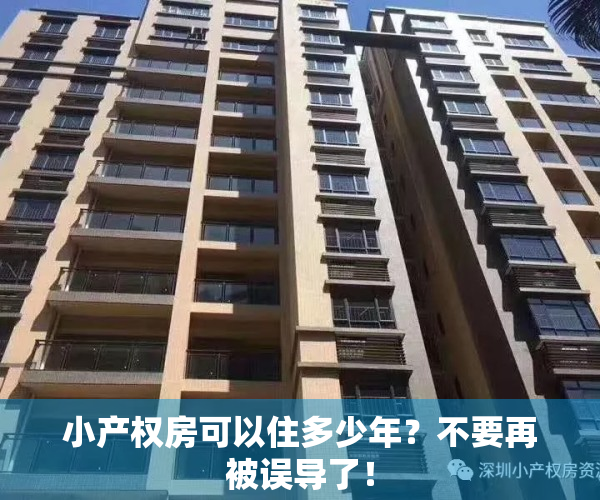小产权房可以住多少年？不要再被误导了！