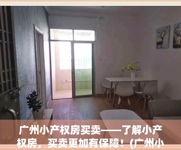 广州小产权房买卖——了解小产权房，买卖更加有保障！(广州小产权房价格一般是多少钱)