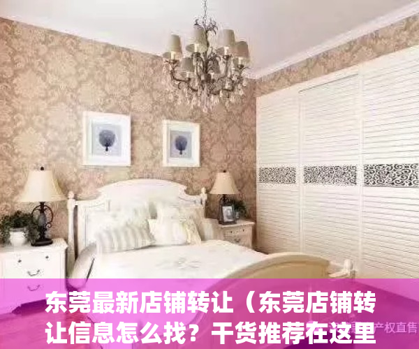 东莞最新店铺转让（东莞店铺转让信息怎么找？干货推荐在这里）(东莞店面转让58同城)