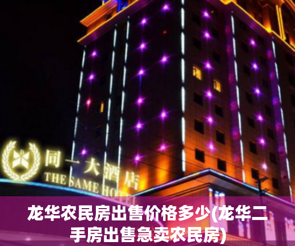 龙华农民房出售价格多少(龙华二手房出售急卖农民房)