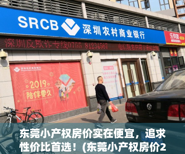 东莞小产权房价实在便宜，追求性价比首选！(东莞小产权房价2021最新价格走势)