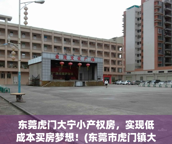 东莞虎门大宁小产权房，实现低成本买房梦想！(东莞市虎门镇大宁规划)