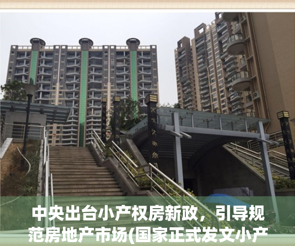 中央出台小产权房新政，引导规范房地产市场(国家正式发文小产权房)