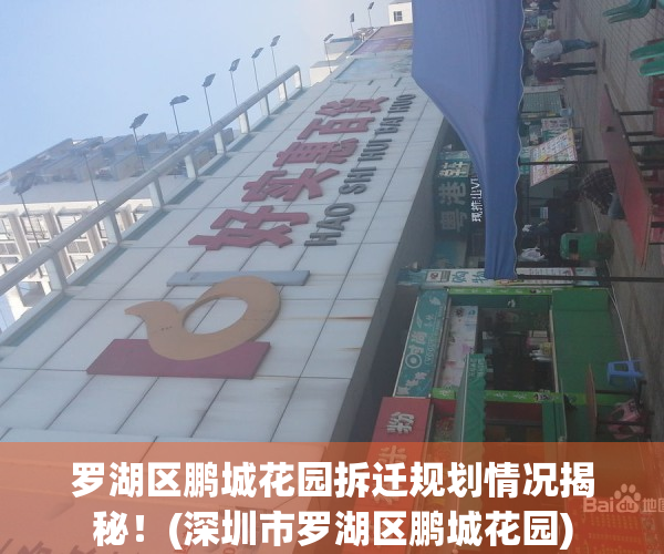罗湖区鹏城花园拆迁规划情况揭秘！(深圳市罗湖区鹏城花园)