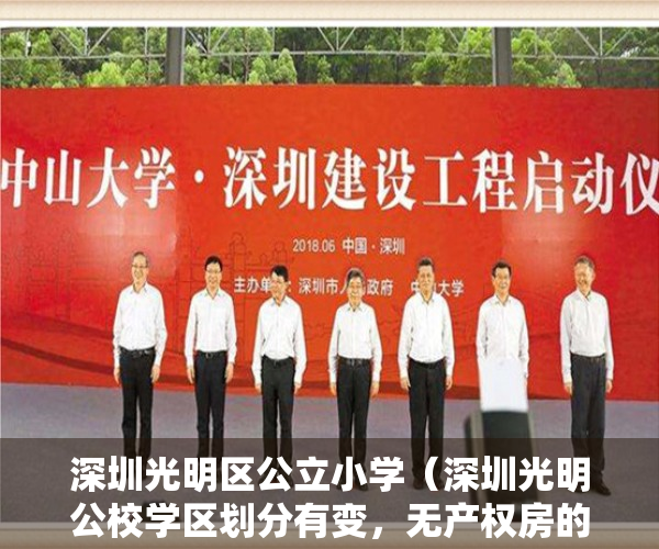 深圳光明区公立小学（深圳光明公校学区划分有变，无产权房的可凭居住登记信息申请学位）
