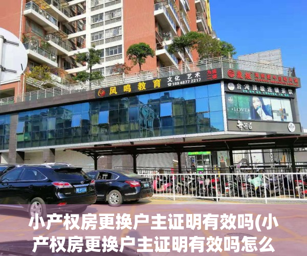 小产权房更换户主证明有效吗(小产权房更换户主证明有效吗怎么写)