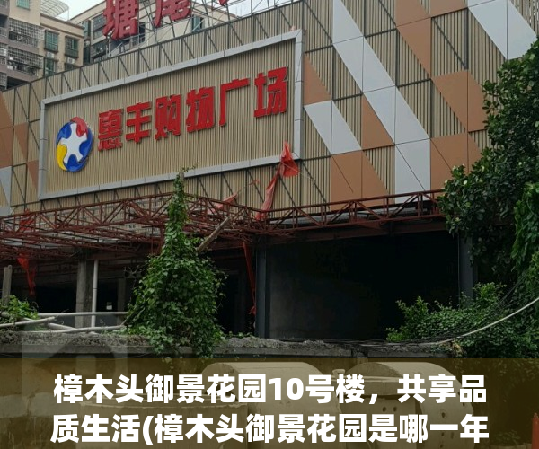 樟木头御景花园10号楼，共享品质生活(樟木头御景花园是哪一年建的)