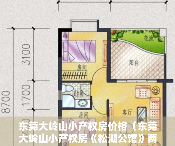 东莞大岭山小产权房价格（东莞大岭山小产权房《松湖公馆》两房258万，三房318万，四房338万）