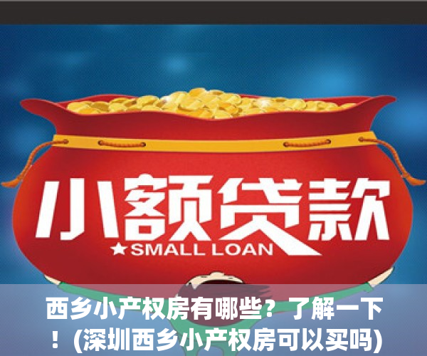 西乡小产权房有哪些？了解一下！(深圳西乡小产权房可以买吗)