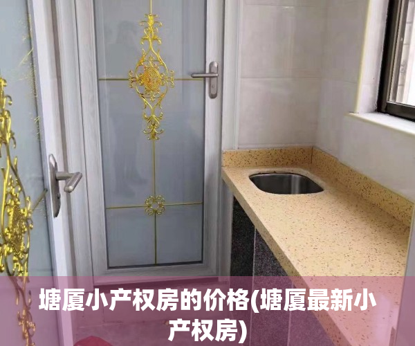 塘厦小产权房的价格(塘厦最新小产权房)