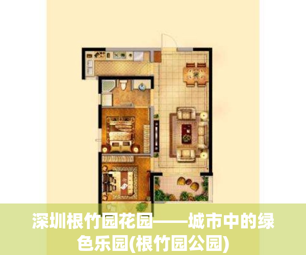 深圳根竹园花园——城市中的绿色乐园(根竹园公园)