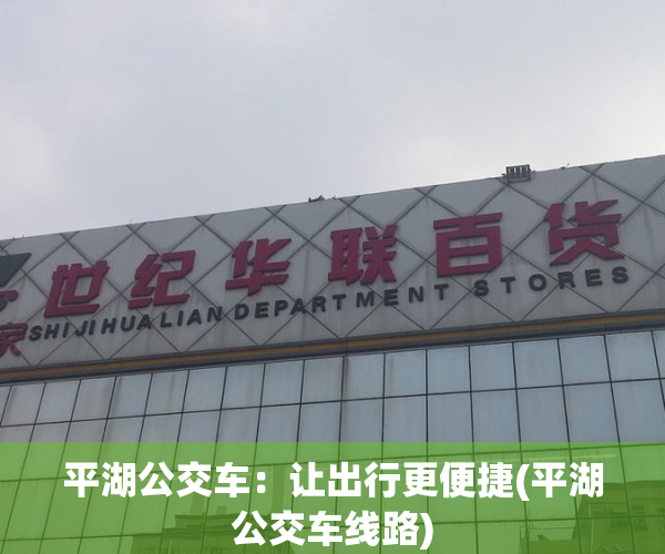平湖公交车：让出行更便捷(平湖公交车线路)