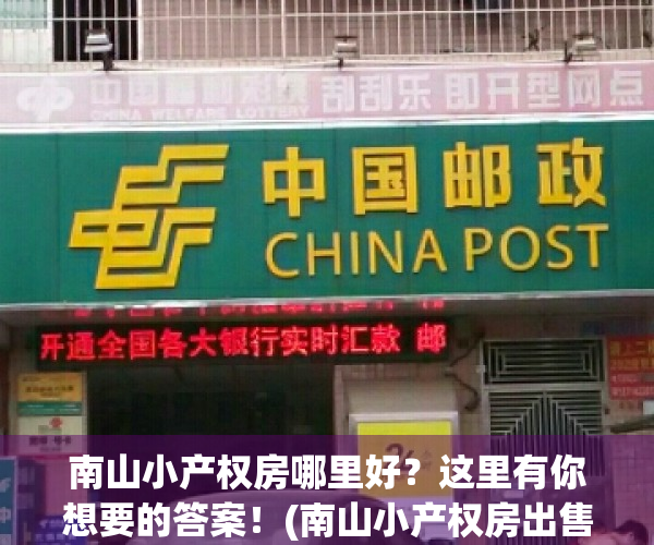 南山小产权房哪里好？这里有你想要的答案！(南山小产权房出售最新消息)
