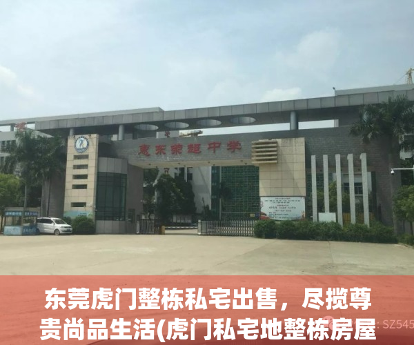东莞虎门整栋私宅出售，尽揽尊贵尚品生活(虎门私宅地整栋房屋出售)