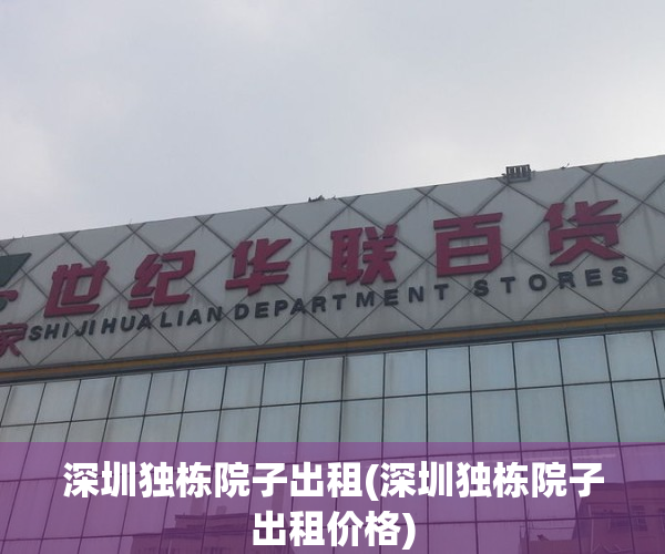 深圳独栋院子出租(深圳独栋院子出租价格)