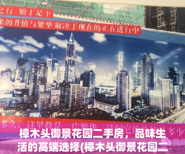 樟木头御景花园二手房，品味生活的高端选择(樟木头御景花园二手别墅)