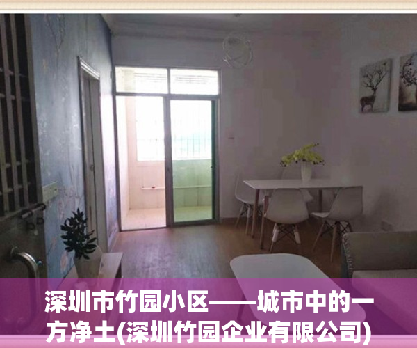 深圳市竹园小区——城市中的一方净土(深圳竹园企业有限公司)