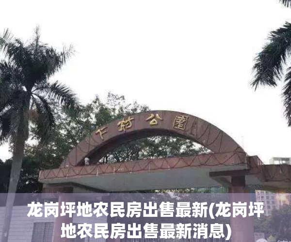 龙岗坪地农民房出售最新(龙岗坪地农民房出售最新消息)