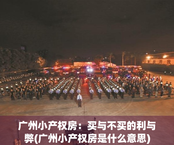 广州小产权房：买与不买的利与弊(广州小产权房是什么意思)