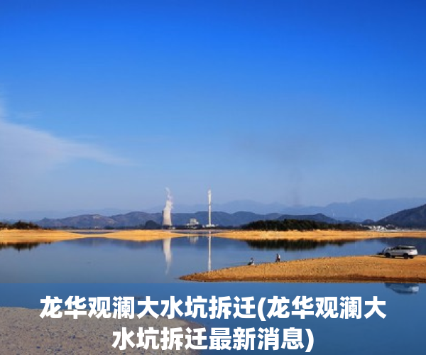 龙华观澜大水坑拆迁(龙华观澜大水坑拆迁最新消息)