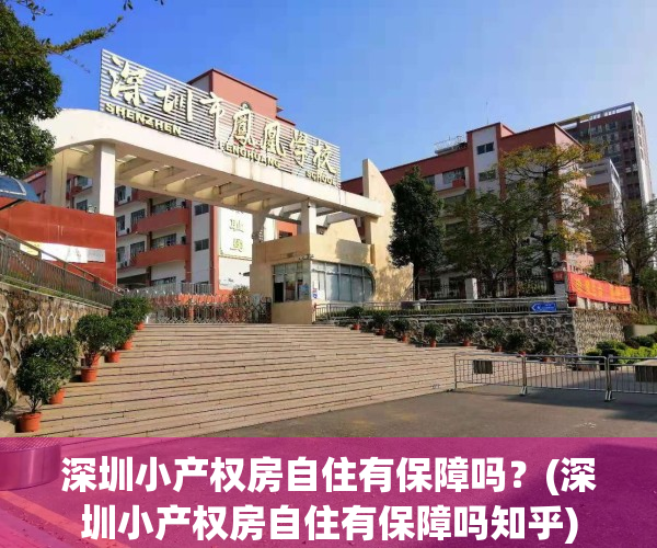 深圳小产权房自住有保障吗？(深圳小产权房自住有保障吗知乎)