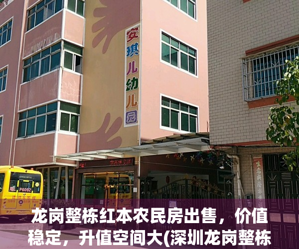 龙岗整栋红本农民房出售，价值稳定，升值空间大(深圳龙岗整栋农民房出售最新)