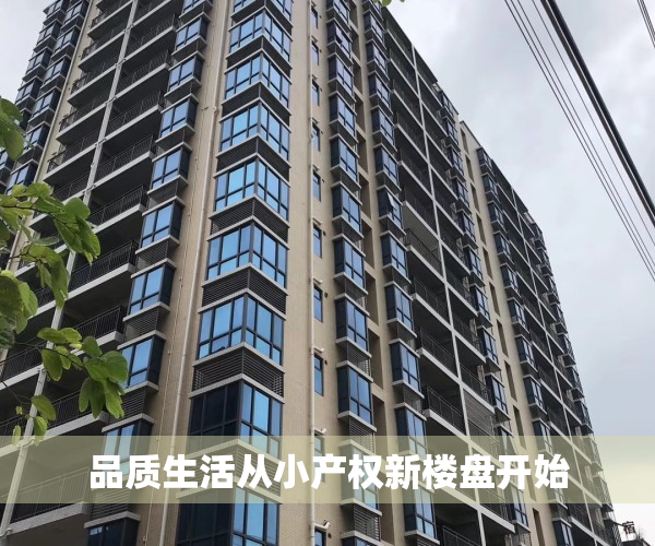 品质生活从小产权新楼盘开始