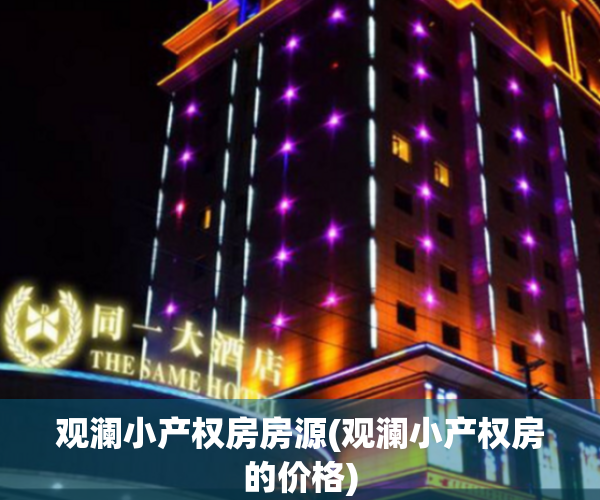 观澜小产权房房源(观澜小产权房的价格)