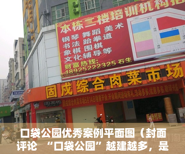 口袋公园优秀案例平面图（封面评论  “口袋公园”越建越多，是造景也是生态修复）