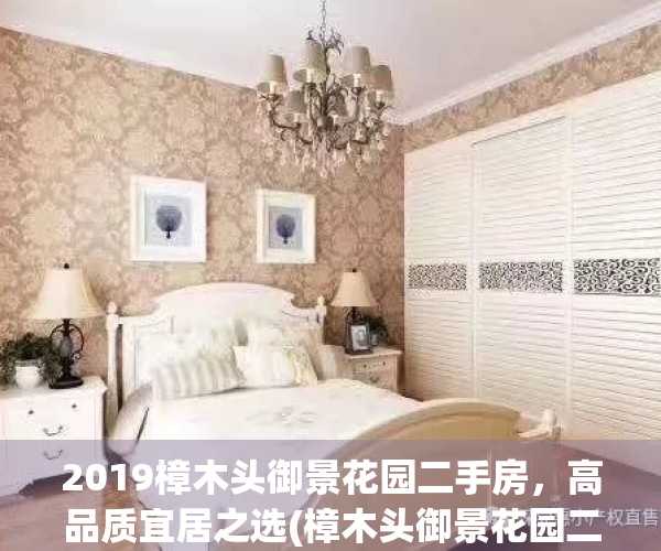 2019樟木头御景花园二手房，高品质宜居之选(樟木头御景花园二手别墅)