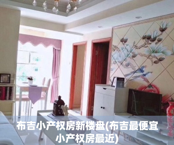 布吉小产权房新楼盘(布吉最便宜小产权房最近)