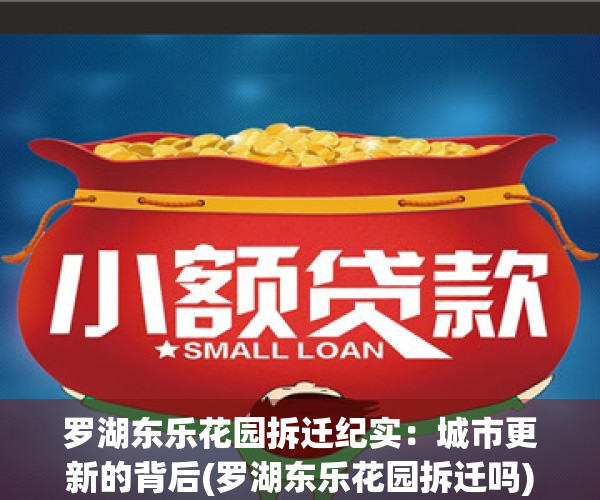 罗湖东乐花园拆迁纪实：城市更新的背后(罗湖东乐花园拆迁吗)