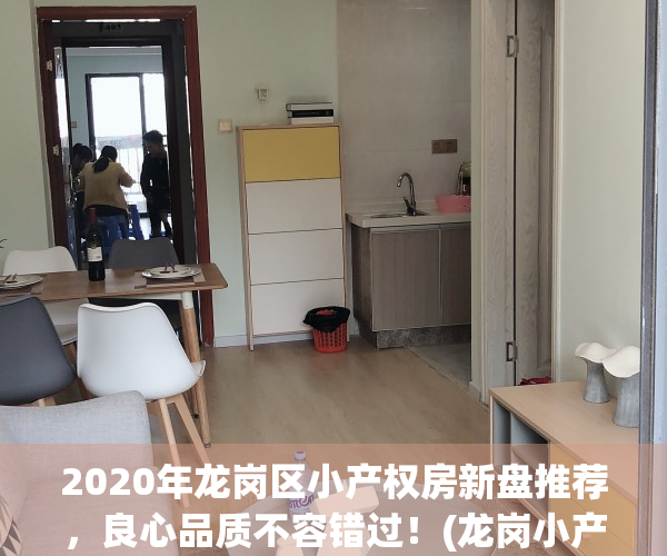 2020年龙岗区小产权房新盘推荐，良心品质不容错过！(龙岗小产权房高品质值得信赖)